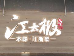 -江太极江浙菜(马桥万达广场店)