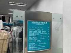 -福奈特洗衣洗鞋(芷江西路店)