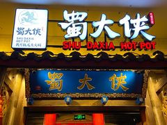 门面-蜀大侠火锅(四川北路店)