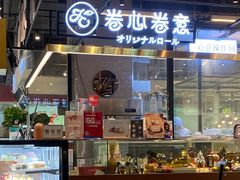 门面-卷心卷意·轻甜蛋糕(新光天地店)