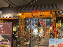 -东门头·江鲜小馆(新天地店)