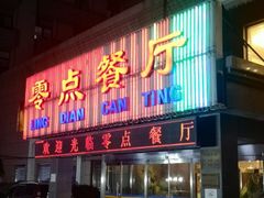 门面-零点餐厅(马神庙店)