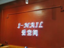 -爱空间美睫健康美甲