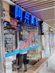 -阿兵荣辉美容理发有限公司
