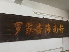 -罗家杏传统特色海南粉(人民西路总店)