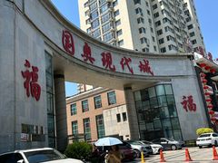 -东北大院·东北菜(三台子店)
