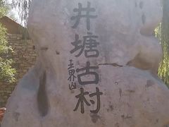 -井塘古村
