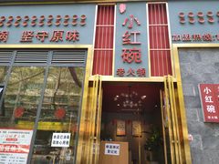 门面-小红碗老火锅(1958店)