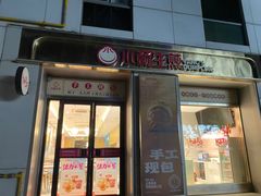 -小杨生煎(天之骄子店)