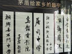 -乌镇东栅景区-茅盾故居