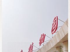 -石家庄市植物园