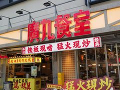 -广九餐室(陈家祠扬韬广场店)