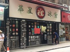 门面-华星冰室(湾仔店)