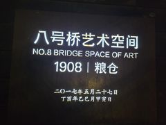 -八号桥艺术空间1908粮仓