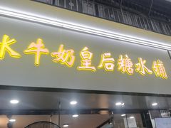 -水牛奶皇后糖水铺(深圳总店)