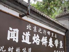 门面-闻道食府烙饼卷带鱼(原车耳营店原大觉寺店)