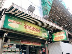 门面-澳门长洲糯米糍(柯打苏沙街店)