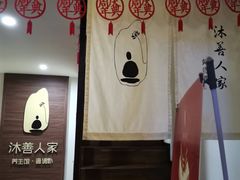 -沐善人家中医·推拿·理疗·三伏灸(新洲店)