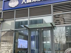 -八喜冰淇淋蛋糕(黄村店)