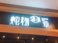 门面-炖物24章·顺时轻养茶(杭州保利时光里店)