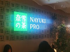 -奈雪的茶(新天地广场PRO店)