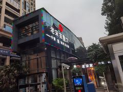 -老宋家鱼馆(北滨路店)