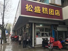 门面-松盛糕团店(红旗桥店)