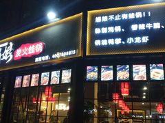 门面-楚媚娘炭火蛙锅(宽厚里店)