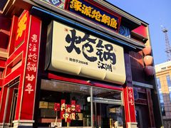 -涿派·炝锅鱼(涿州店)