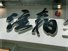 门面-注春·荞麦奶茶(新天地旗舰店)