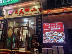 -天天初二·天津传统捞面·天津特色菜(凌奥总店)
