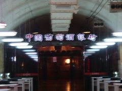 内景-青岛葡萄酒博物馆