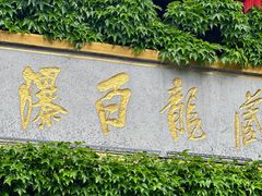 -藏龙百瀑风景区