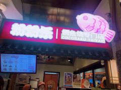 -粉粉乐鲷鱼烧(美罗城店)