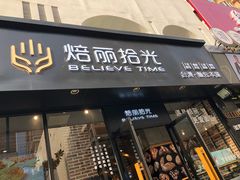门面-焙丽拾光(麦凯乐直营店)