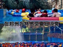 -郑州方特水上乐园