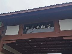 -邓小平故里