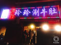 门面-玲玲涮牛肚(土门坊店)