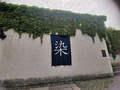 -乌镇东栅景区