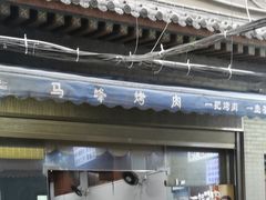 门面-清真·马峰烤肉(小学习北巷店)