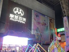 -摩登百货(岗顶店)