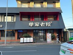 -单家老院·院子里的青岛菜(沙子口店)