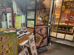 -小闺女儿肉龙(西湖道店)