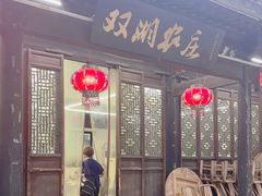 -双湖农庄