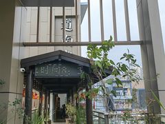 -道南書院·私房菜·早午茶·茶馆