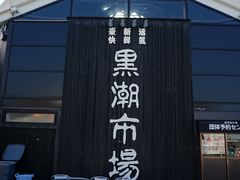 -黑潮市场