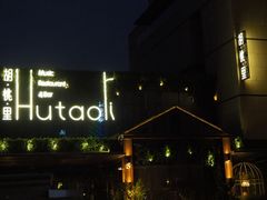 -胡桃里音乐酒馆(曲江店)