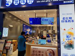 -煲珠公·老红糖珍珠奶茶(金沙洲梦乐城店)