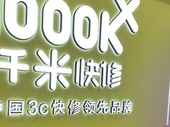 -千米手机电脑维修回收(松江泗泾店)