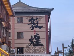 -敦煌夜市